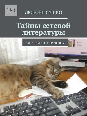 cover image of Тайны сетевой литературы. Записки кота Тимофея